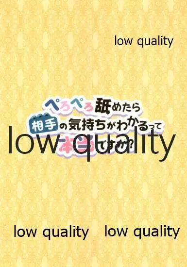 ぺろぺろ舐めたら相手の気持ちがわかるって本当ですか? - page2