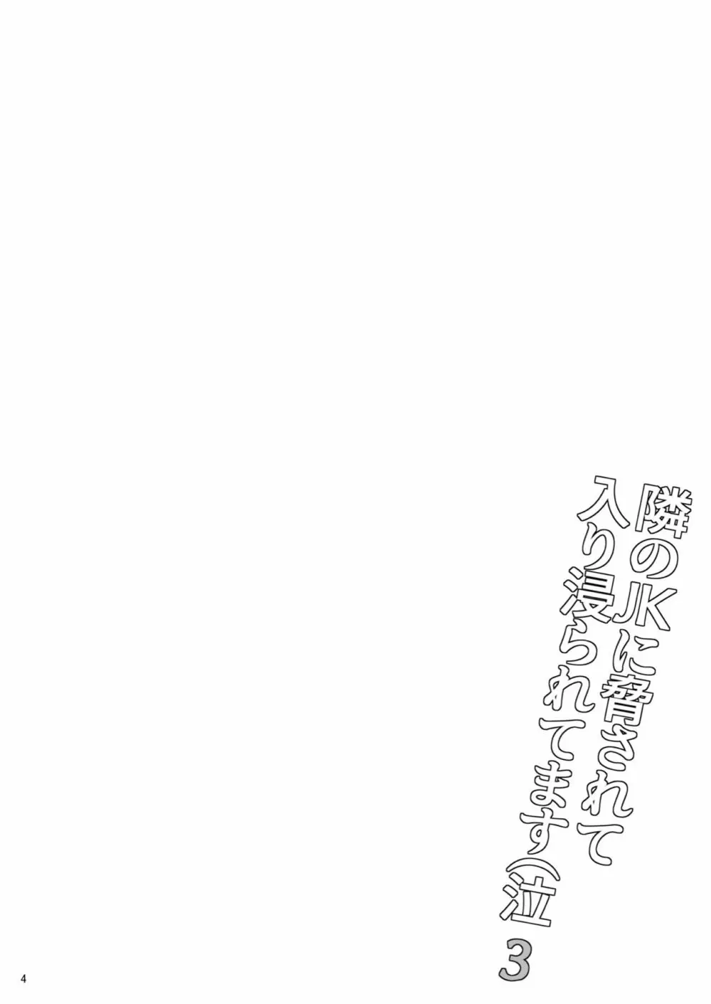 隣のJKに脅されて入り浸られてます(泣 3 - page3