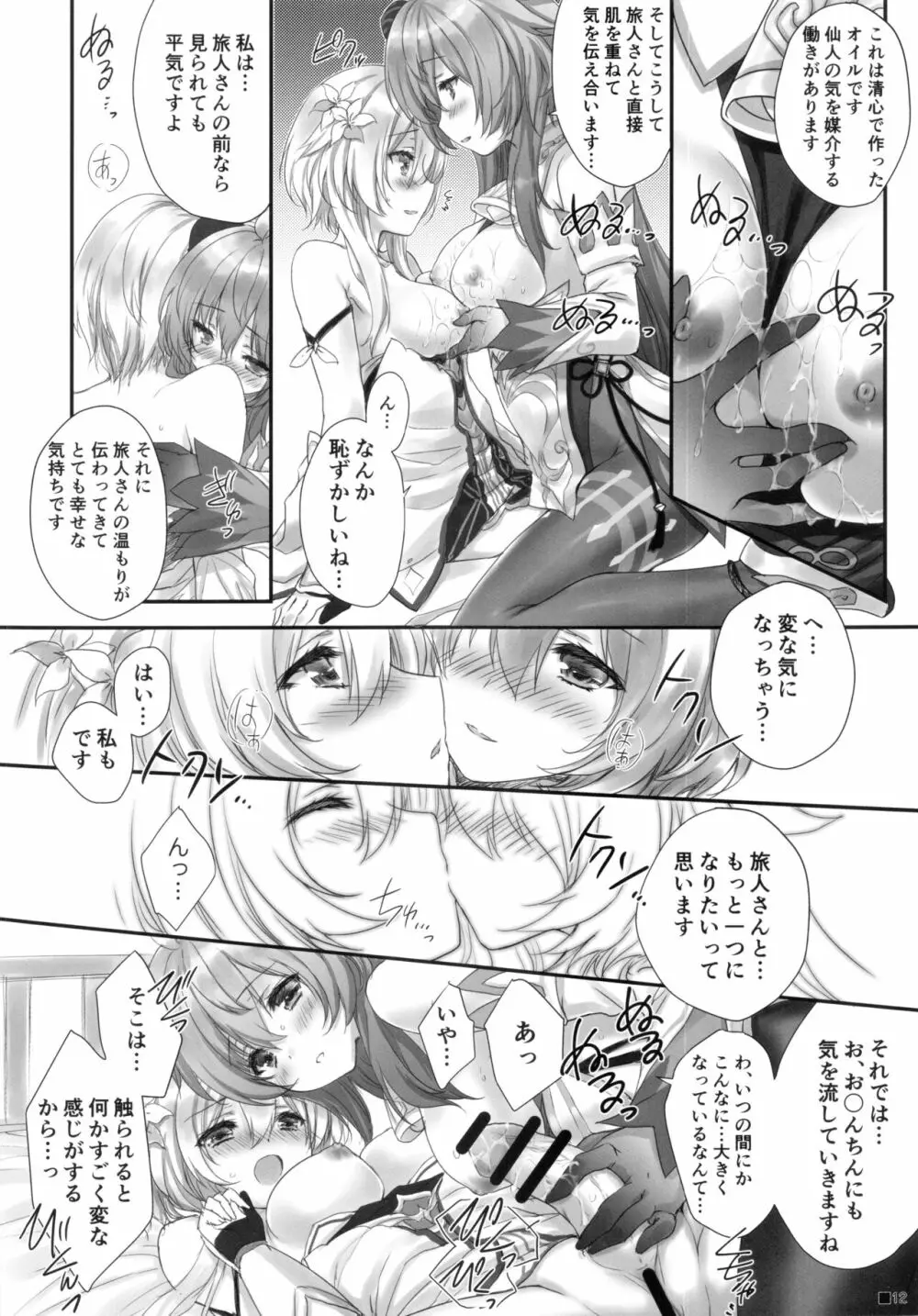 甘雨ちゃんは、ヌクモリティを待っている。 - page11