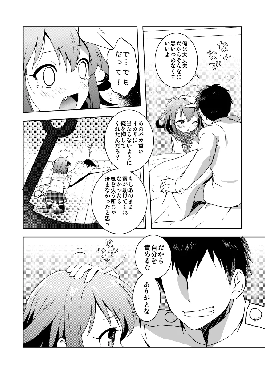 はじめてだけど雷に頼っていいのよ! - page6