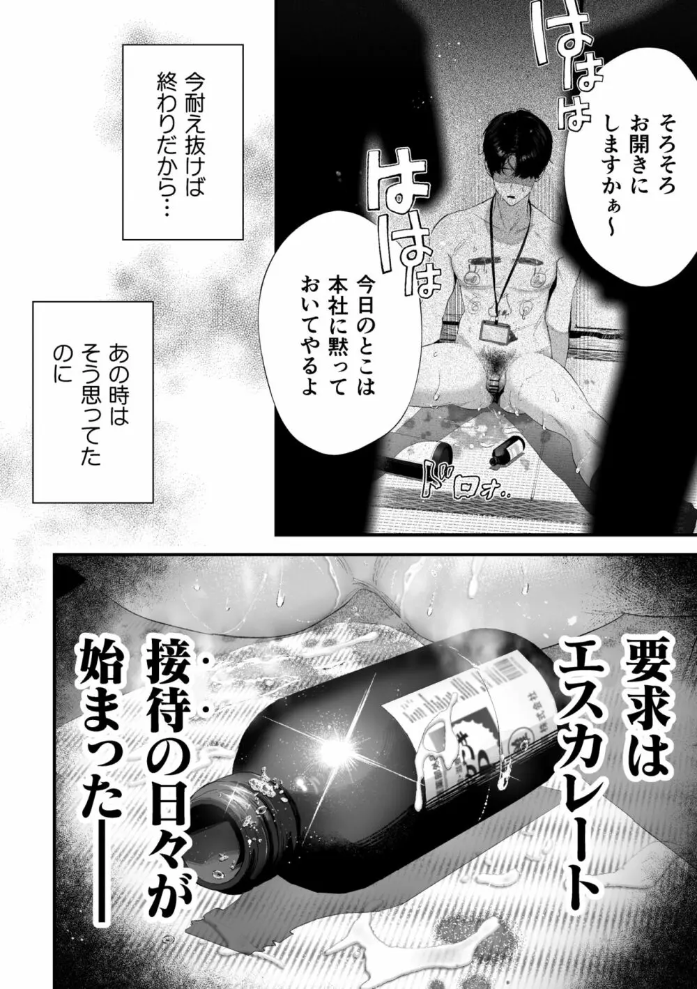 クズなエリート新入社員くん強制チ◯ポ丸出し宴会芸で無様堕ち - page36