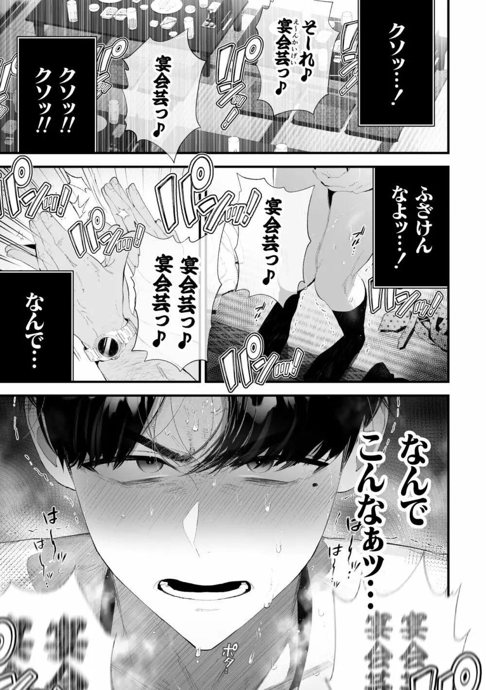 クズなエリート新入社員くん強制チ◯ポ丸出し宴会芸で無様堕ち - page4