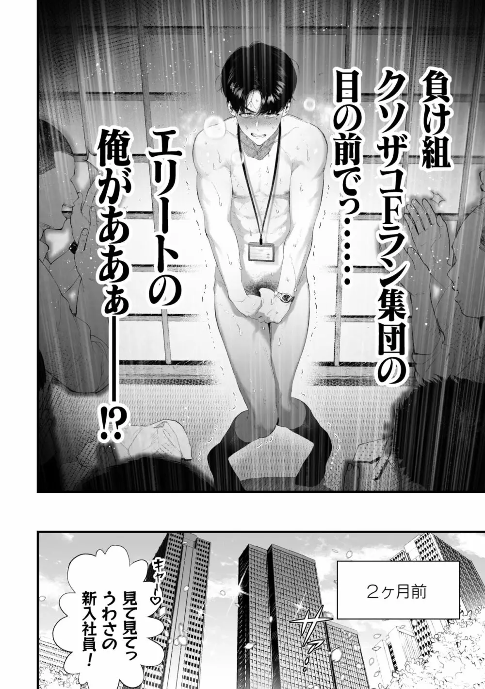 クズなエリート新入社員くん強制チ◯ポ丸出し宴会芸で無様堕ち - page5