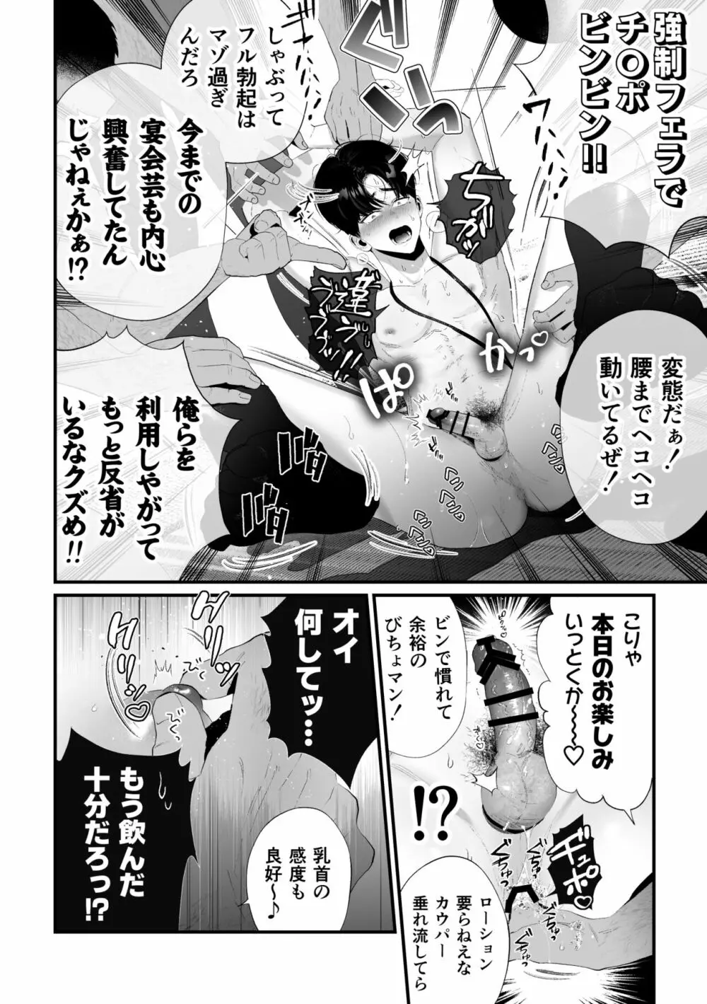 クズなエリート新入社員くん強制チ◯ポ丸出し宴会芸で無様堕ち - page67