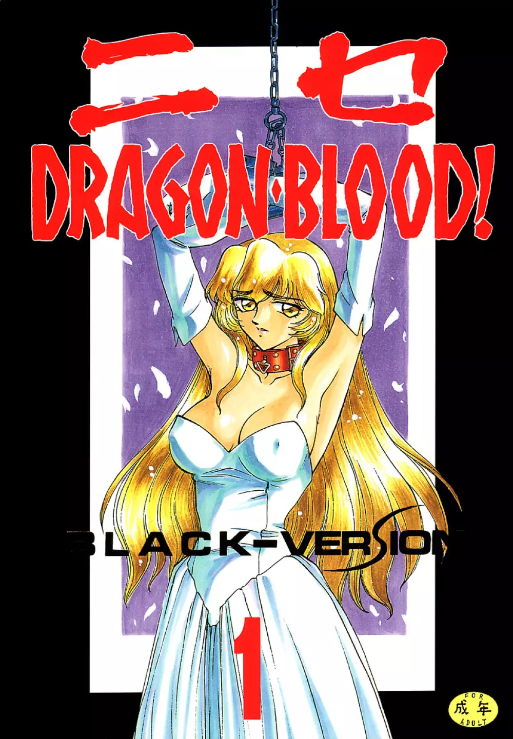 ニセDRAGON・BLOOD! 1