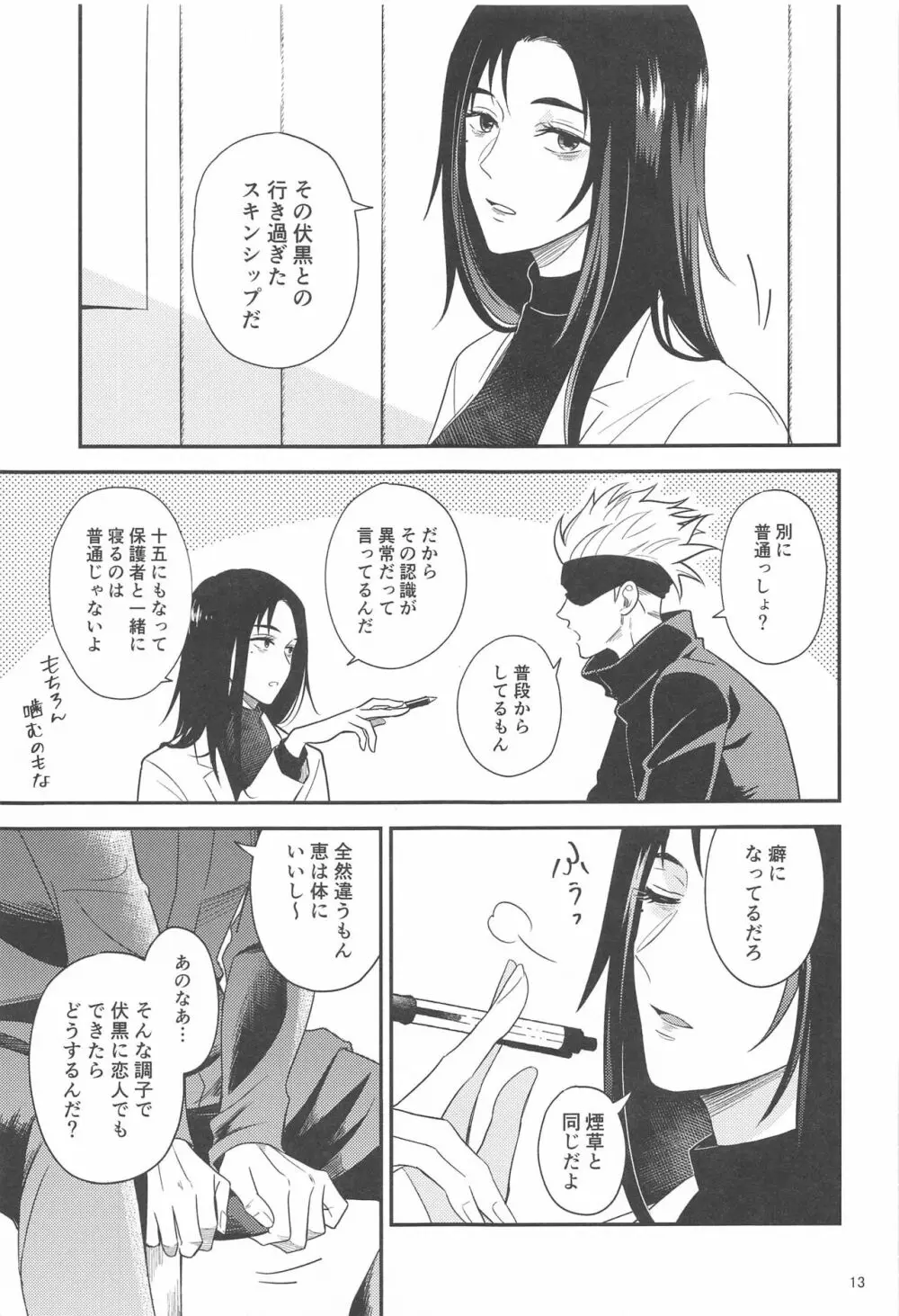 距離感がバグってる五伏 - page12