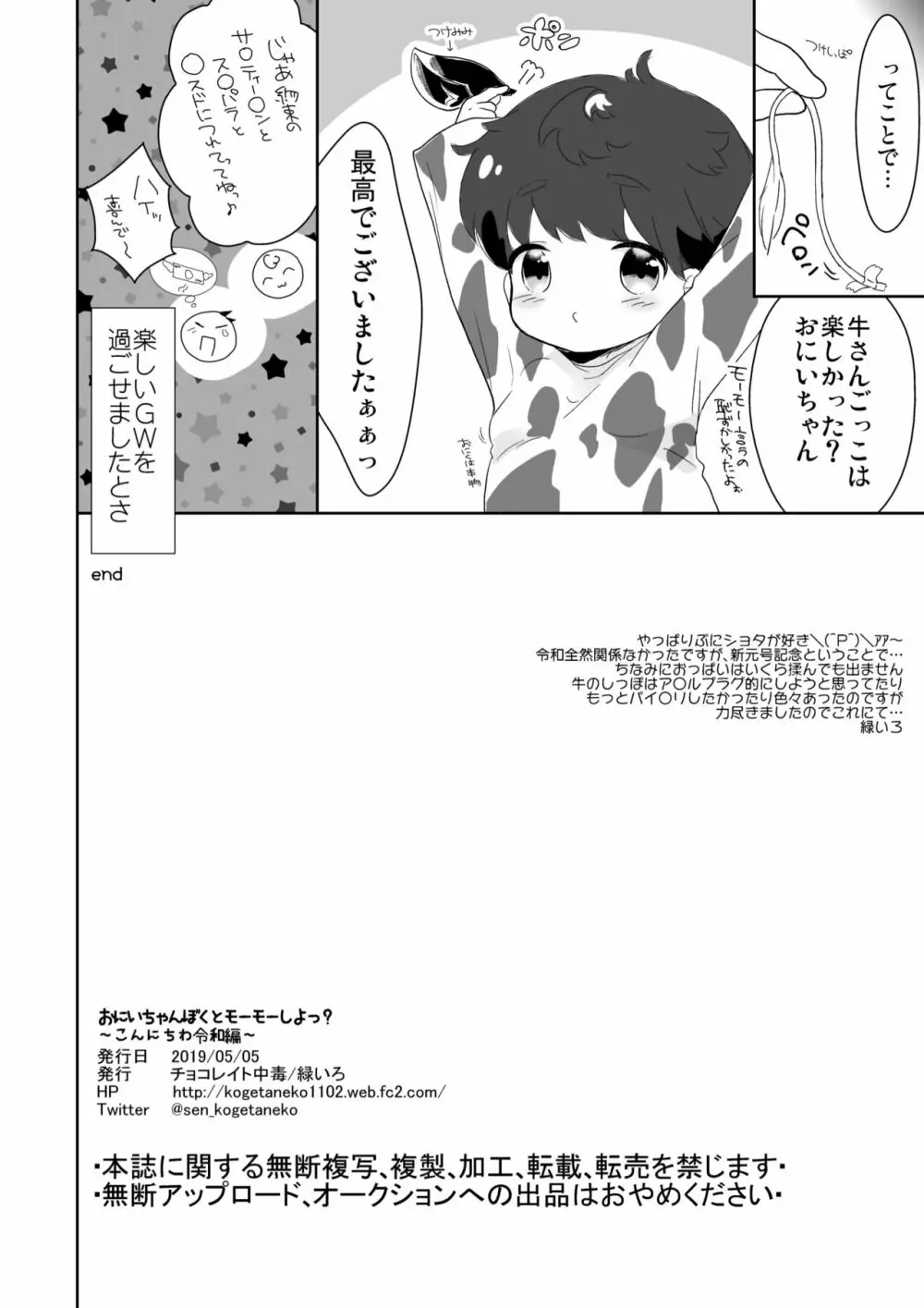 おにいちゃんぼくとモーモーしよっ？ - page9