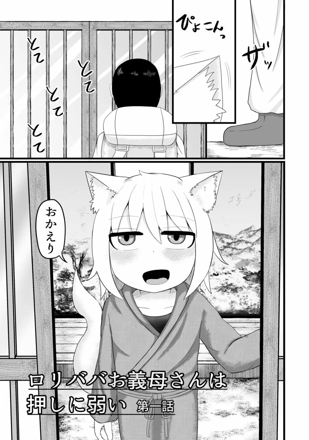 ロリババお義母さんは押しに弱い 1 - page7