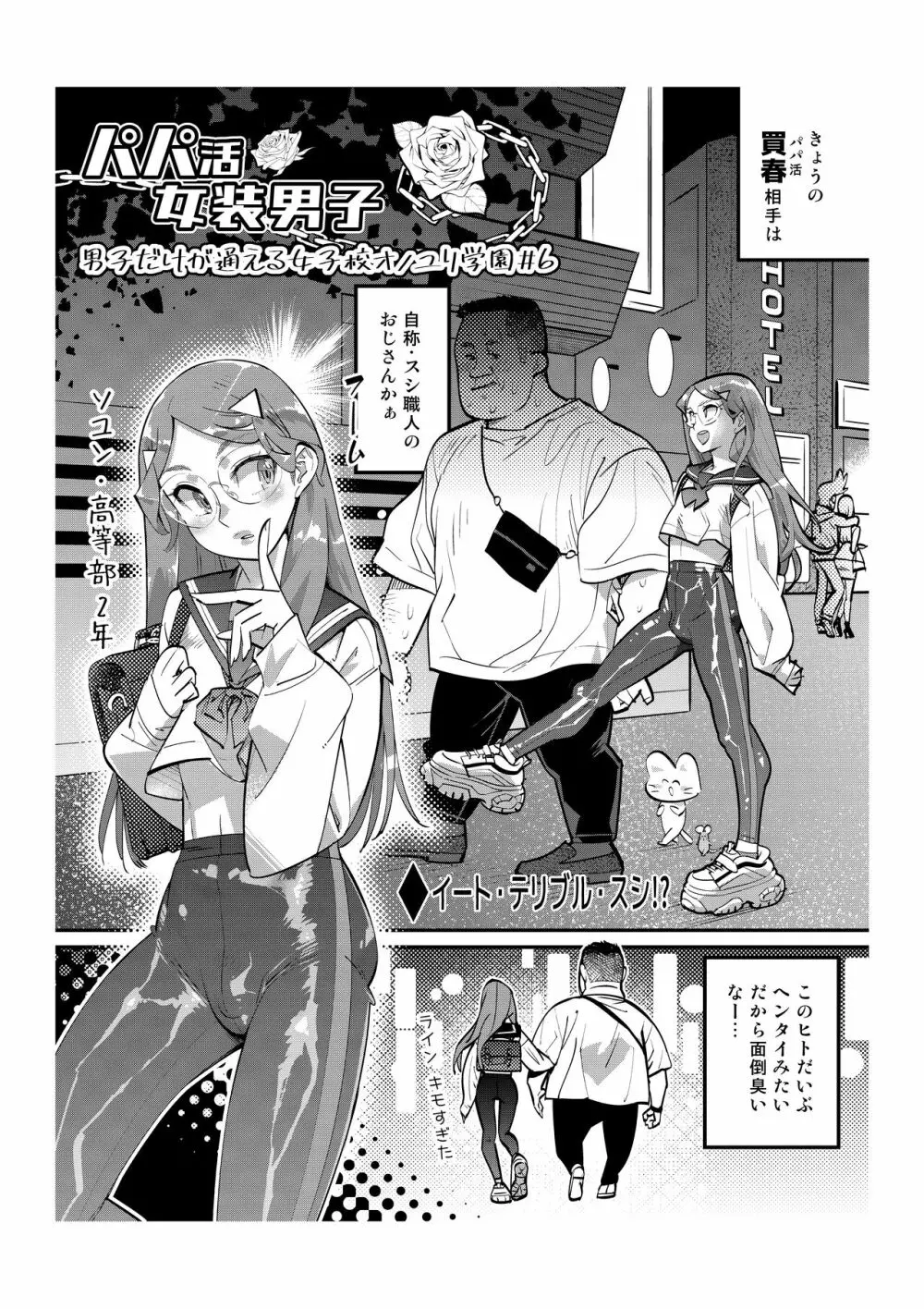 パパ活女装男子 ～男子だけが通える女子校オノユリ学園#6～ - page2