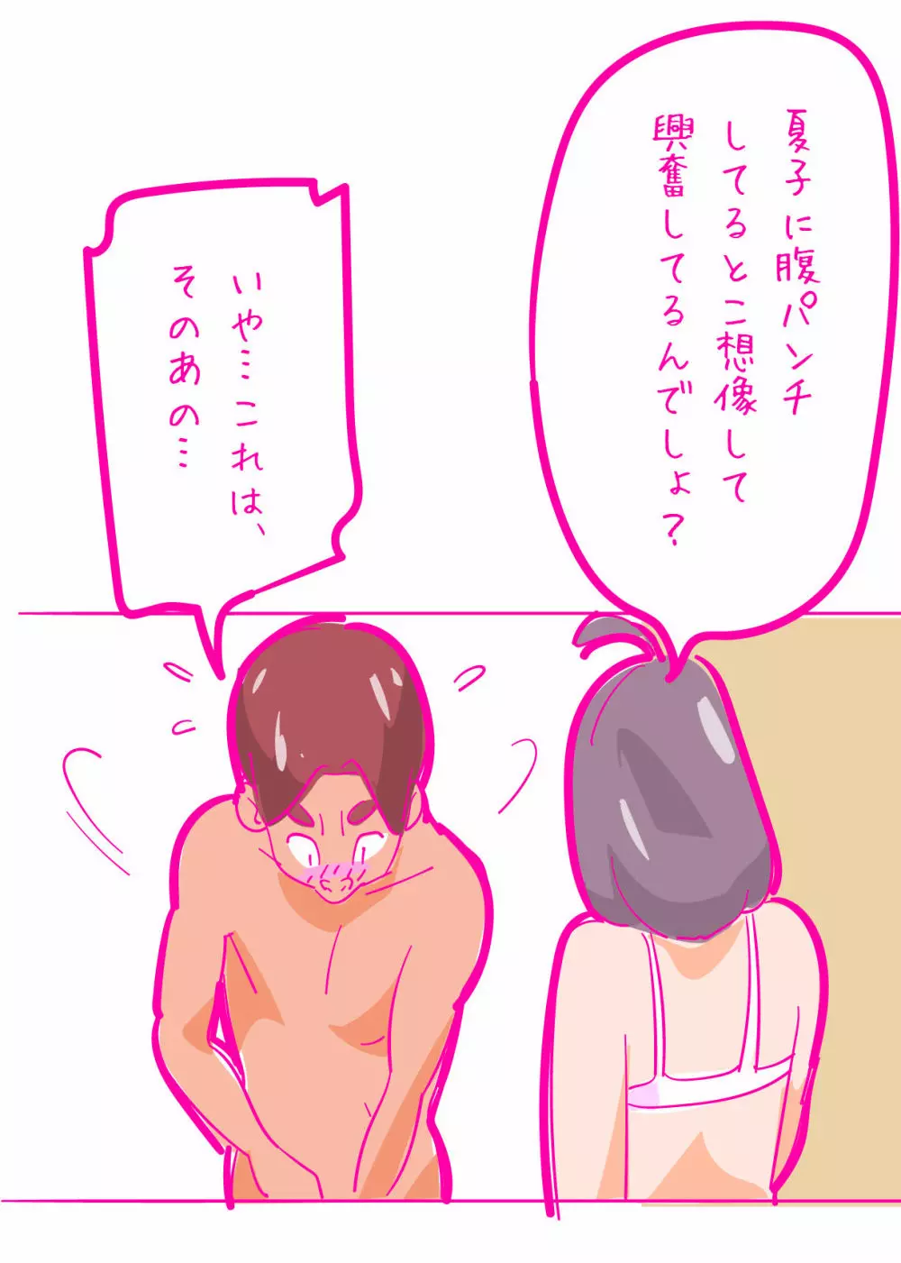 健気な夏子に愛の腹パンチ01 - page9