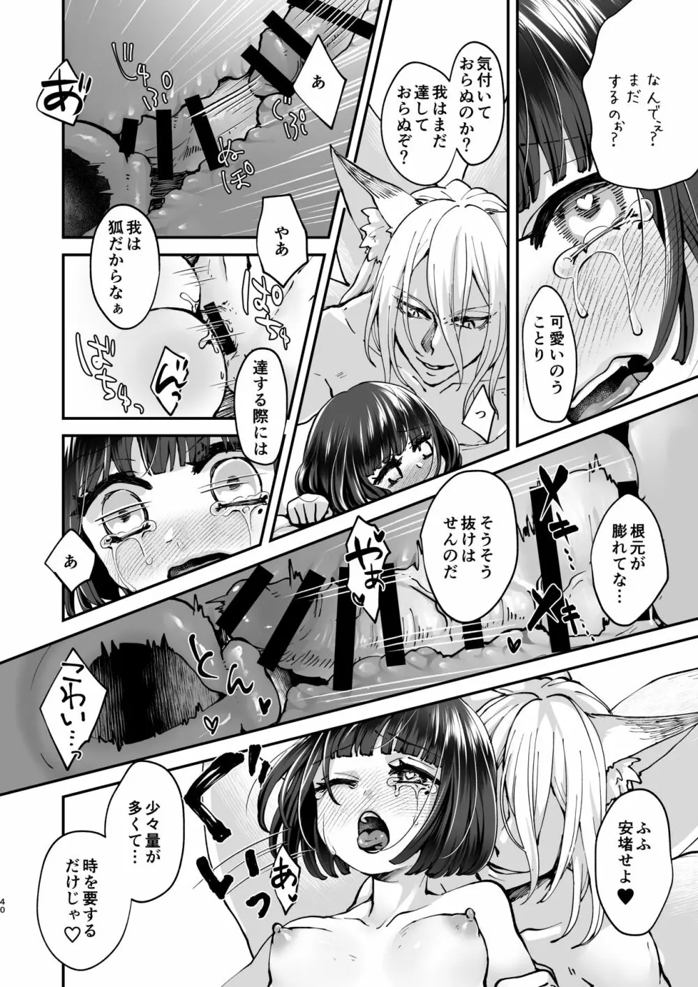 御狐様は理性がもたない - page40