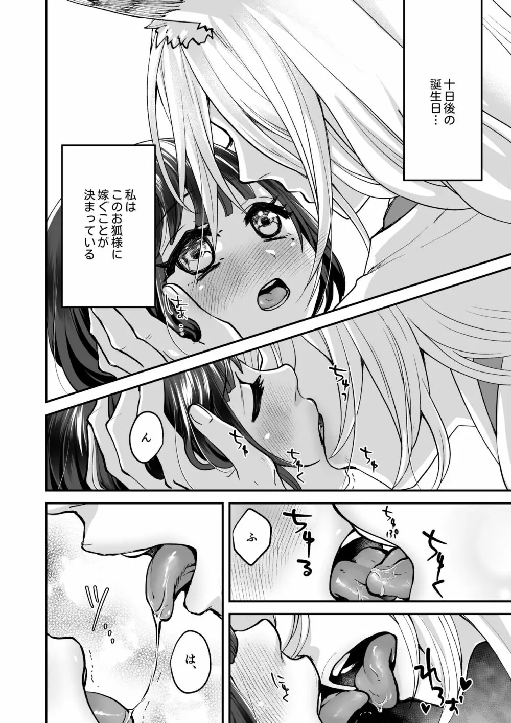 御狐様は理性がもたない - page6