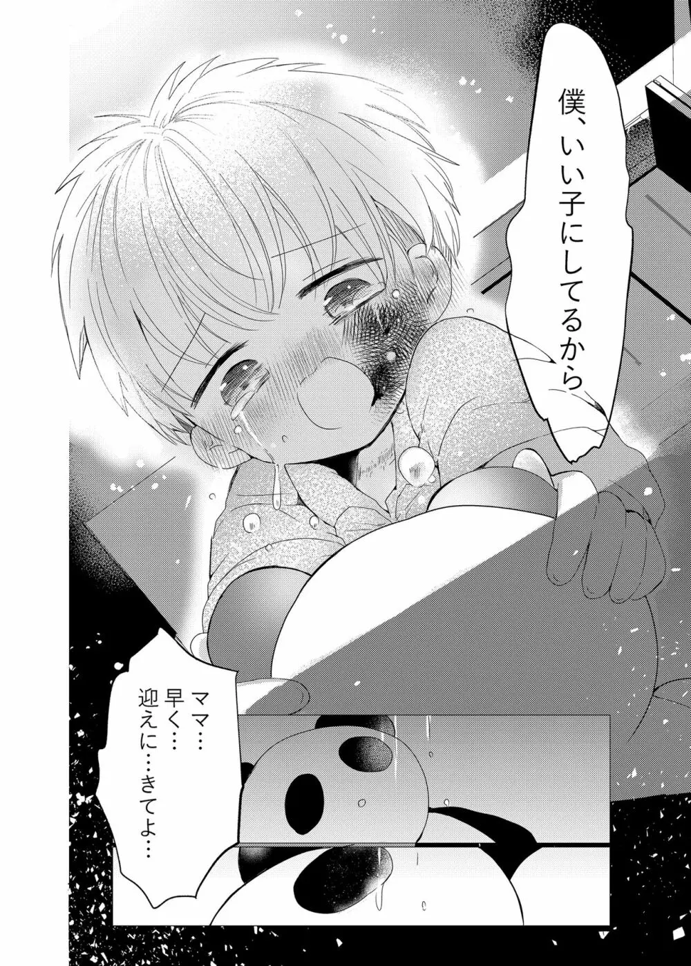 いい子にしてるから - page24