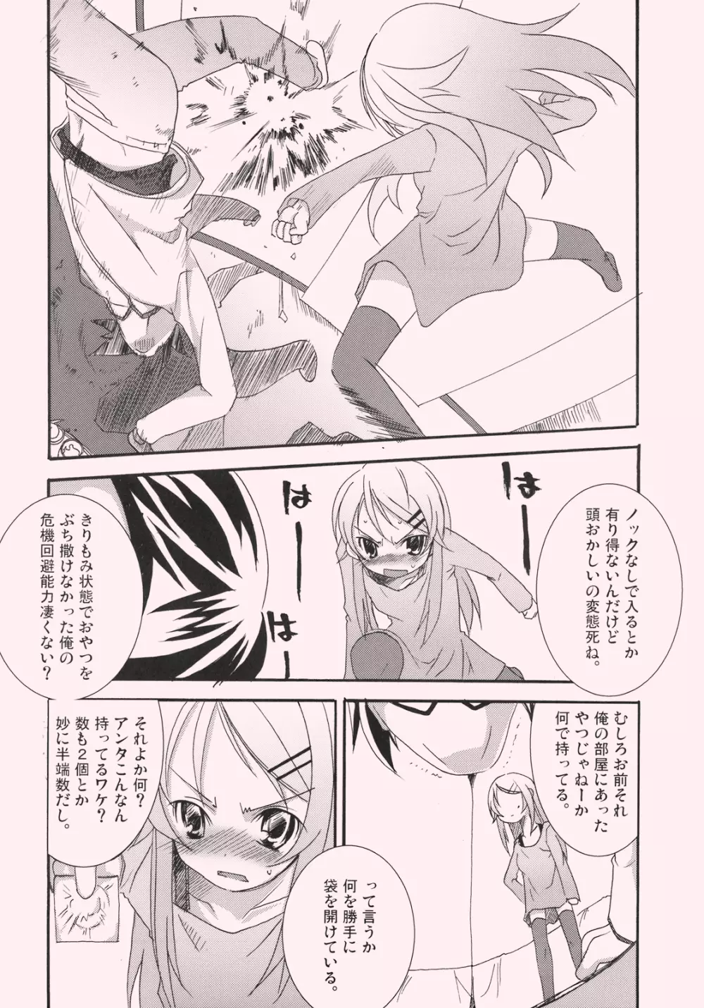 桐乃と恋しよっ - page6