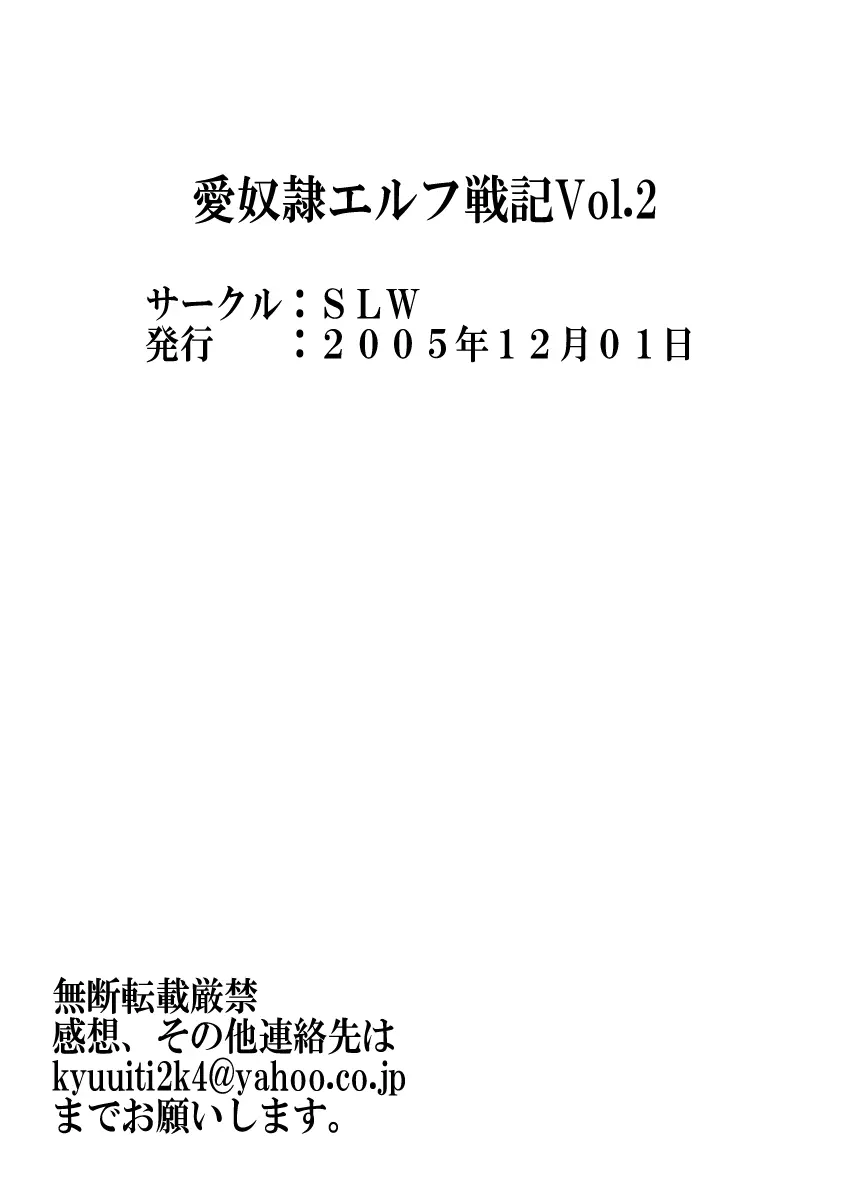 愛奴隷エルフ戦記2 - page38