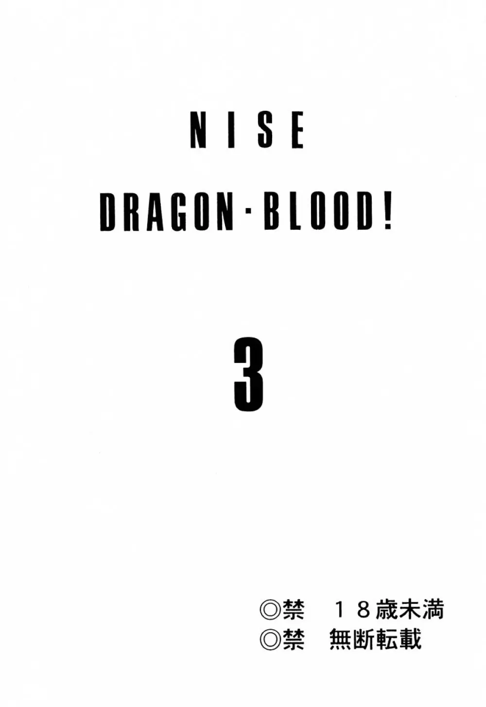 ニセDRAGON・BLOOD! 3 - page2