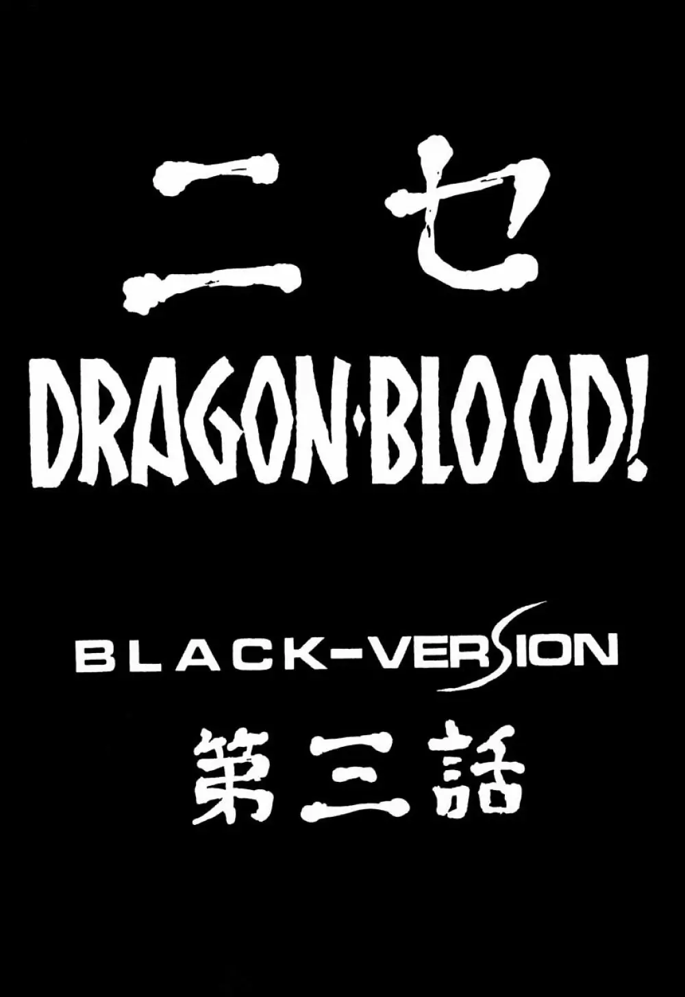 ニセDRAGON・BLOOD! 3 - page9