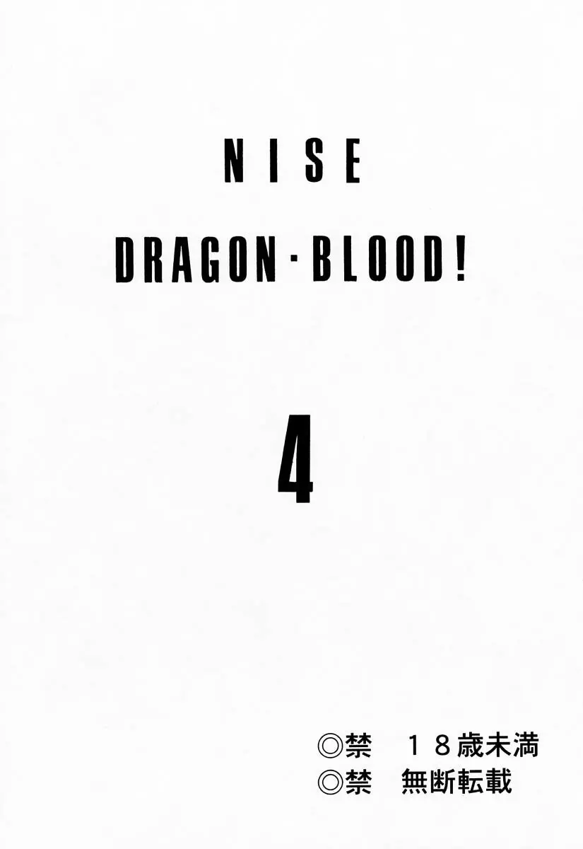 ニセDRAGON・BLOOD! 4 - page2