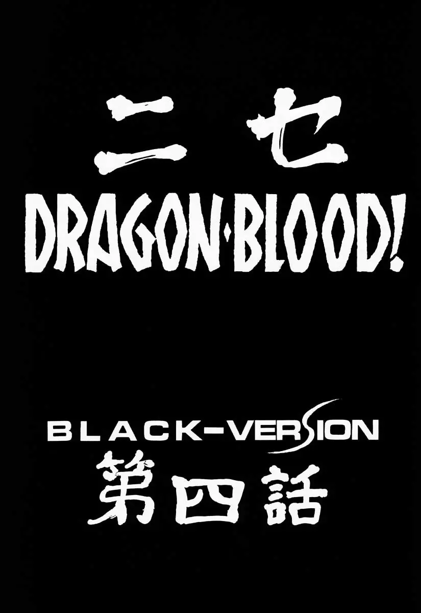 ニセDRAGON・BLOOD! 4 - page9