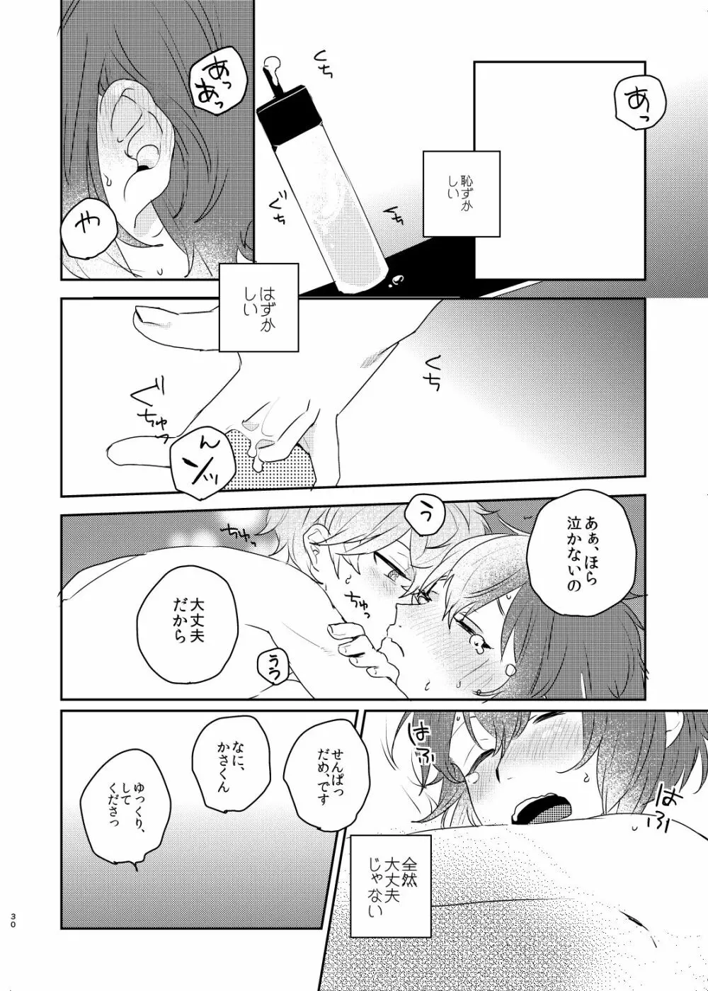 この愛にのぼせろ - page30