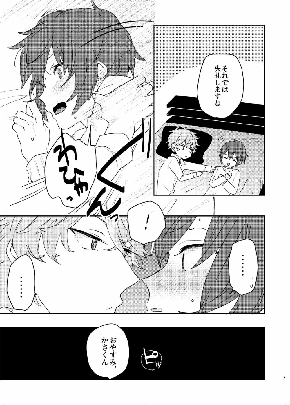 この愛にのぼせろ - page7