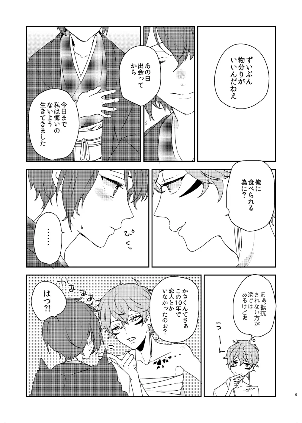 銀の棘 - page9