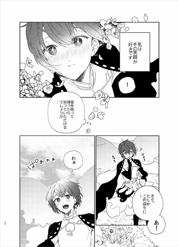 甘露の恋 - page7