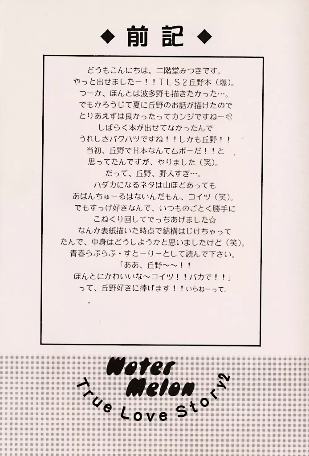 (C56) [ZOKU (二階堂みつき) Water Melon (トゥルーラブストーリー2) - page3