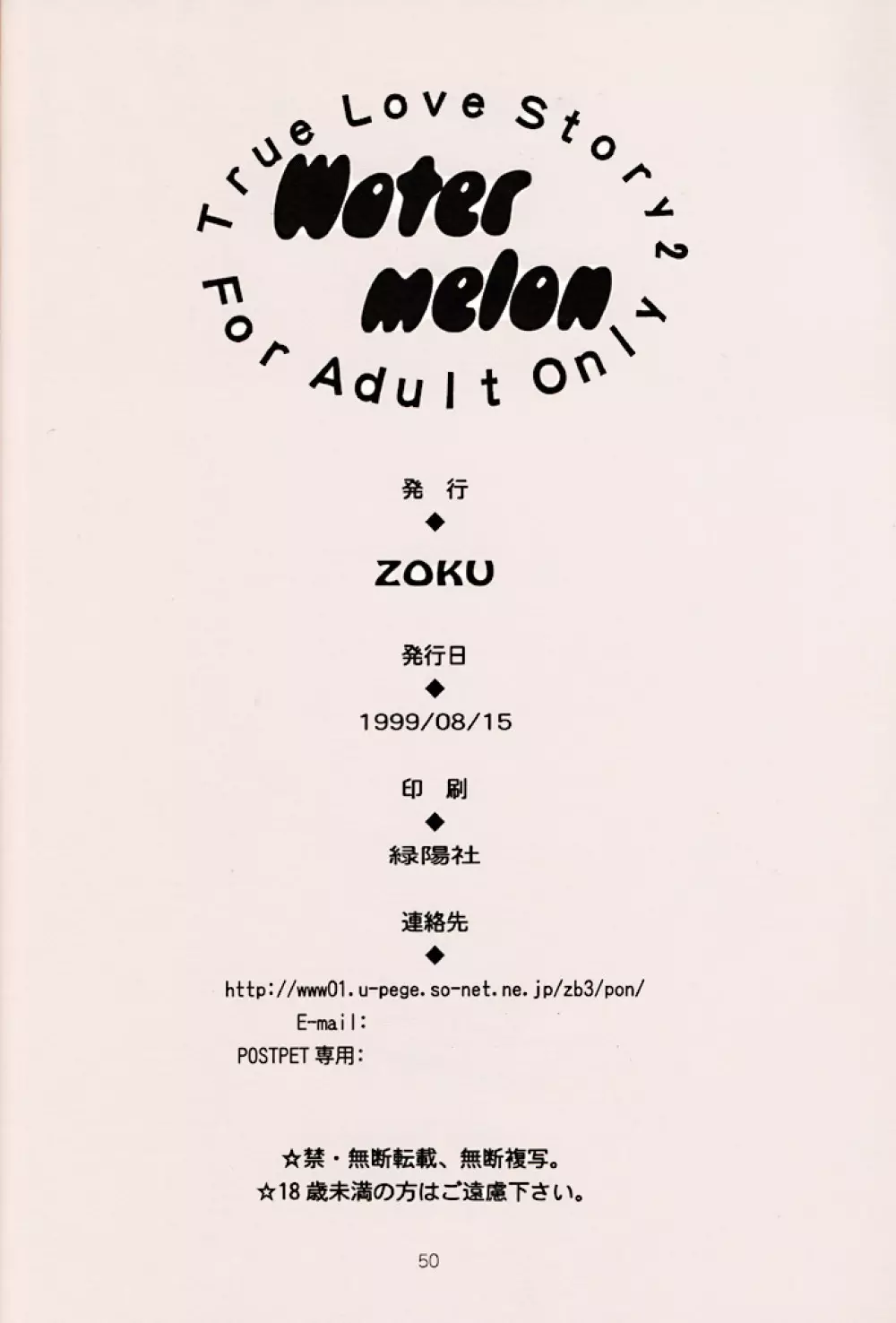 (C56) [ZOKU (二階堂みつき) Water Melon (トゥルーラブストーリー2) - page49