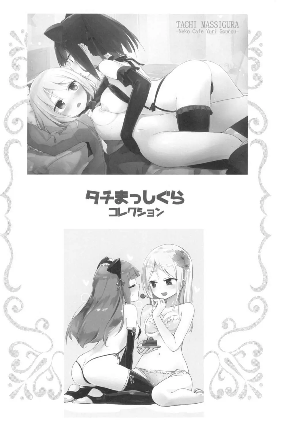 タチまっしぐらコレクション ネコカフェ百合 総集編・焔すばるSide - page60