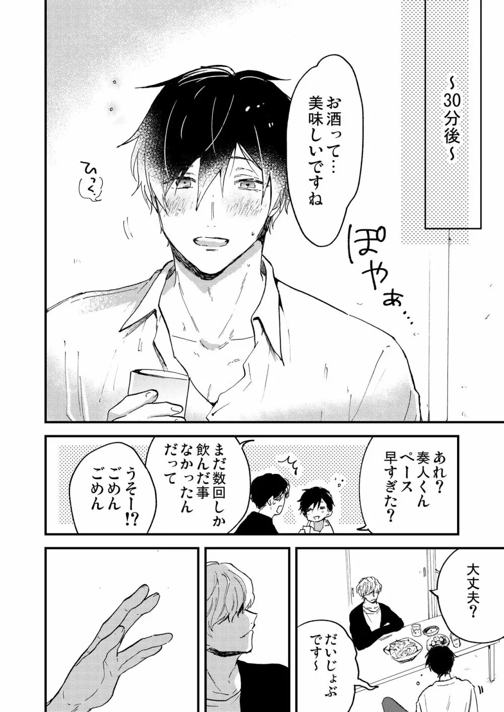 とろ生〜ほろ酔い生呑み会〜 - page8