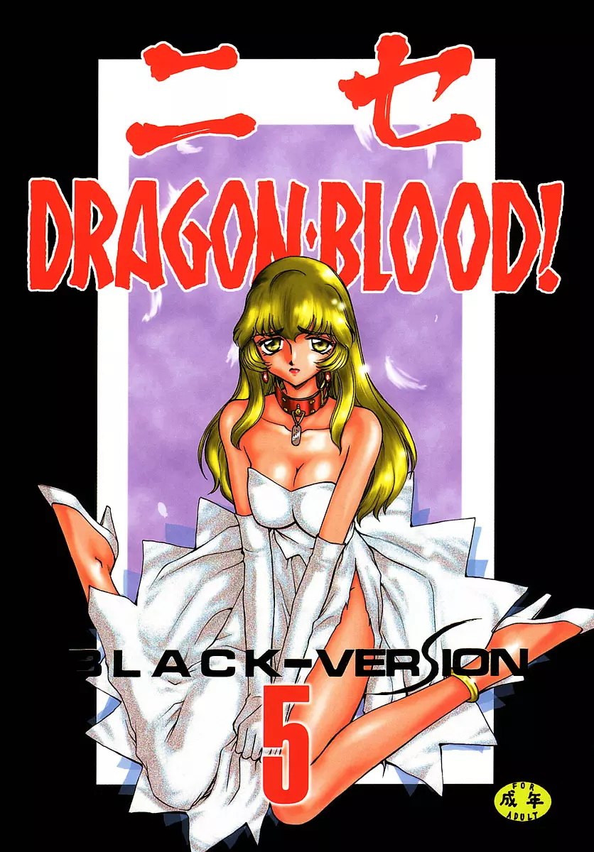 ニセDRAGON・BLOOD! 5