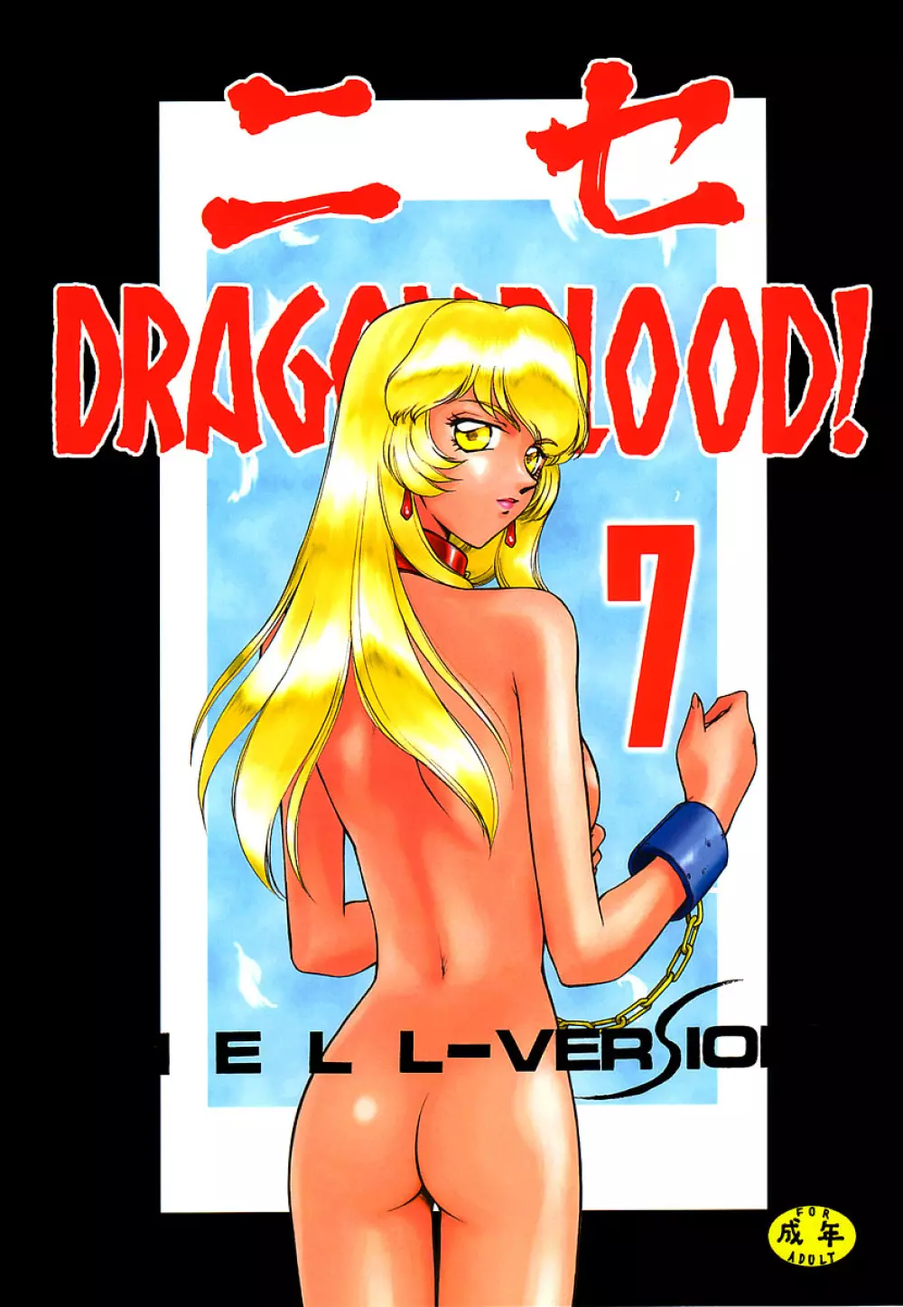 ニセDRAGON・BLOOD! 7 - page1