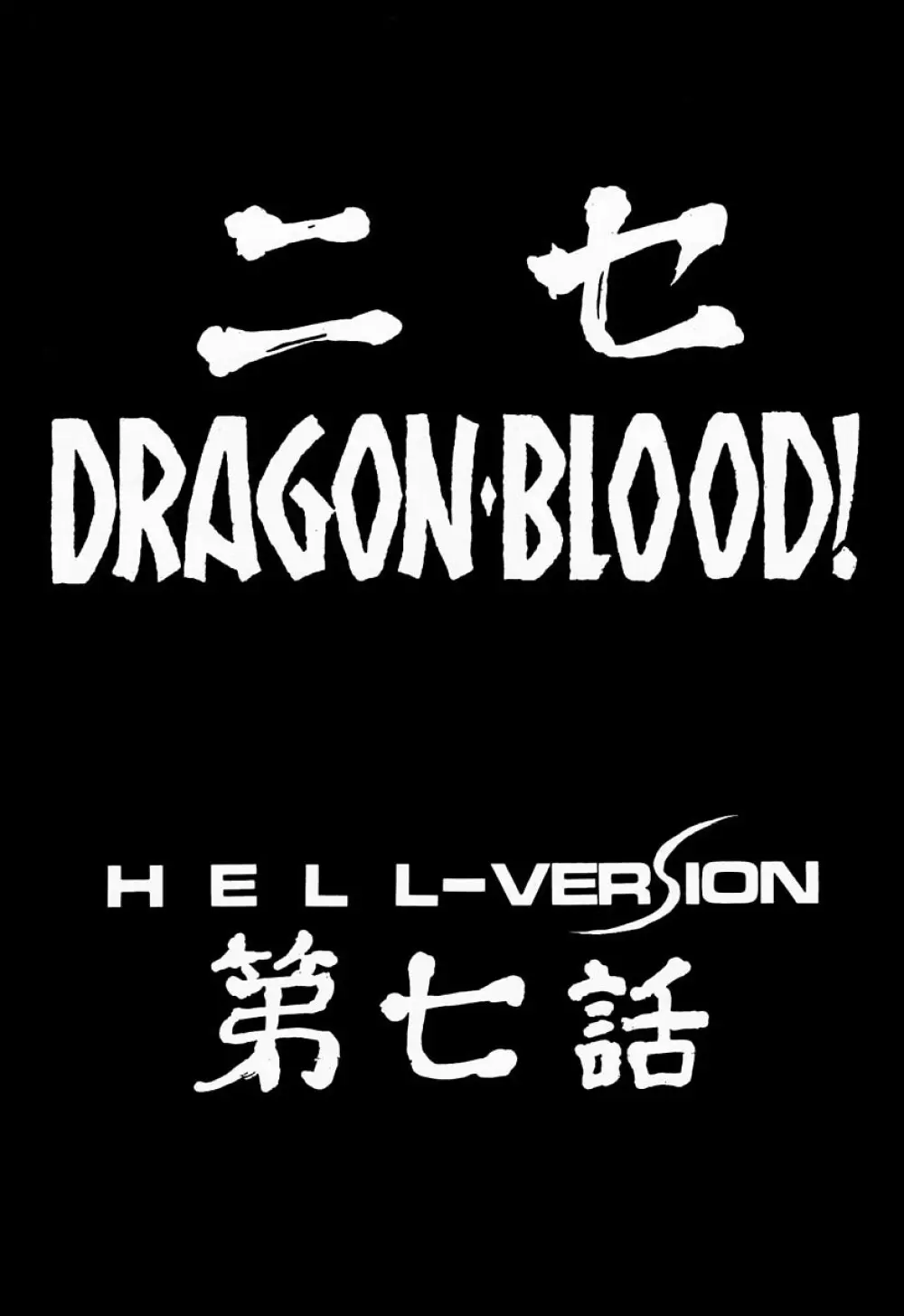 ニセDRAGON・BLOOD! 7 - page11