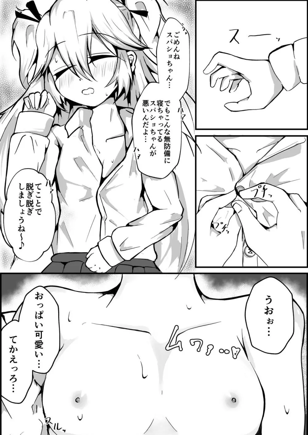 蒸レ睡眠スパショちゃん - page5