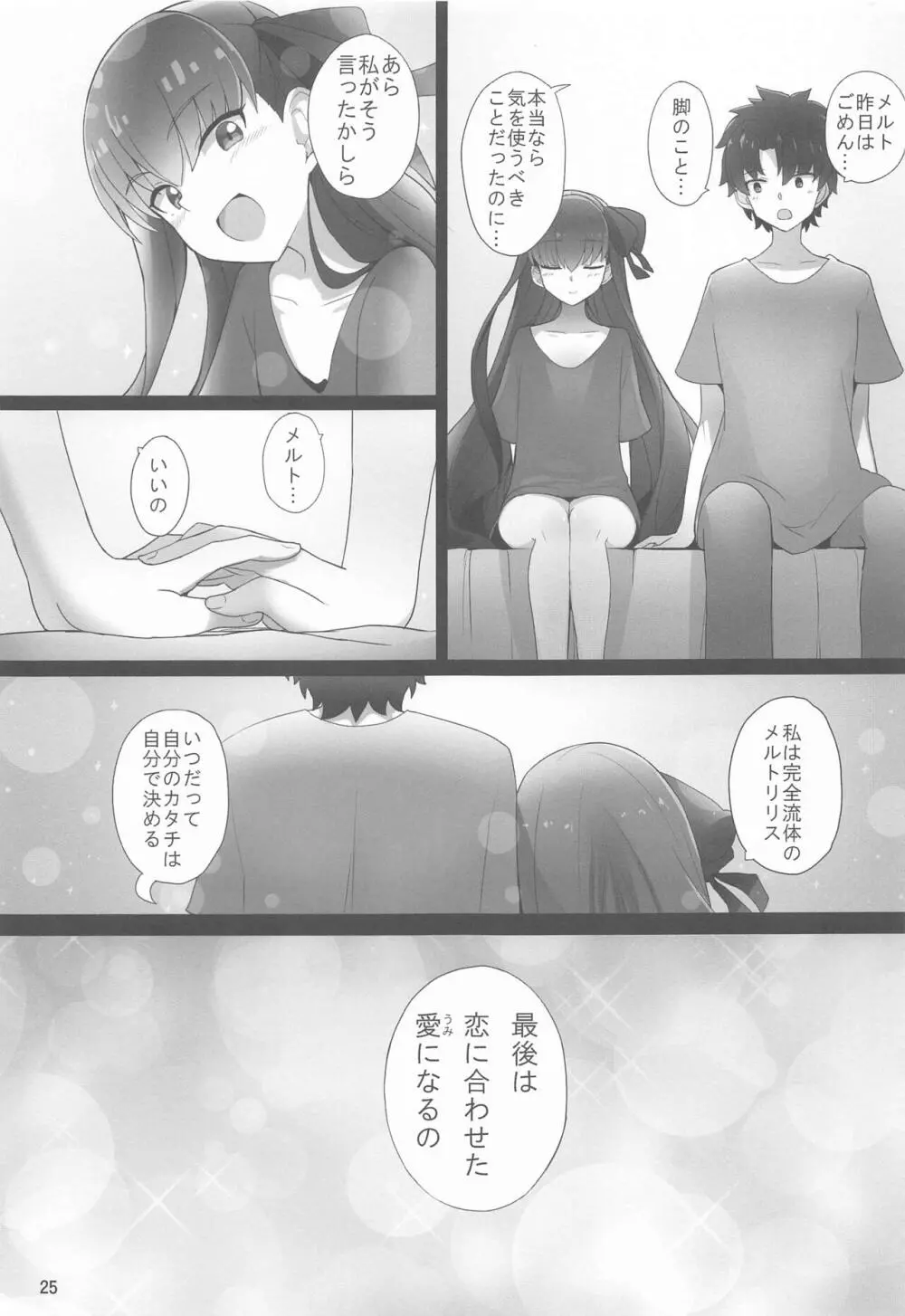 メルトが素足になりまして - page23