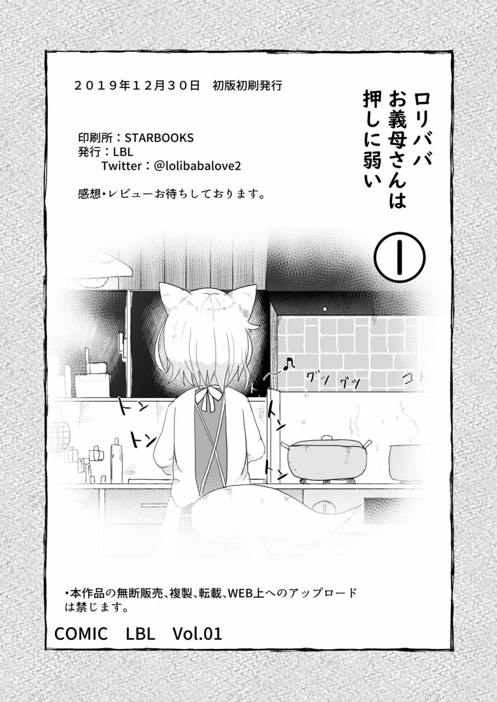 ロリババお義母さんは押しに弱い - page34