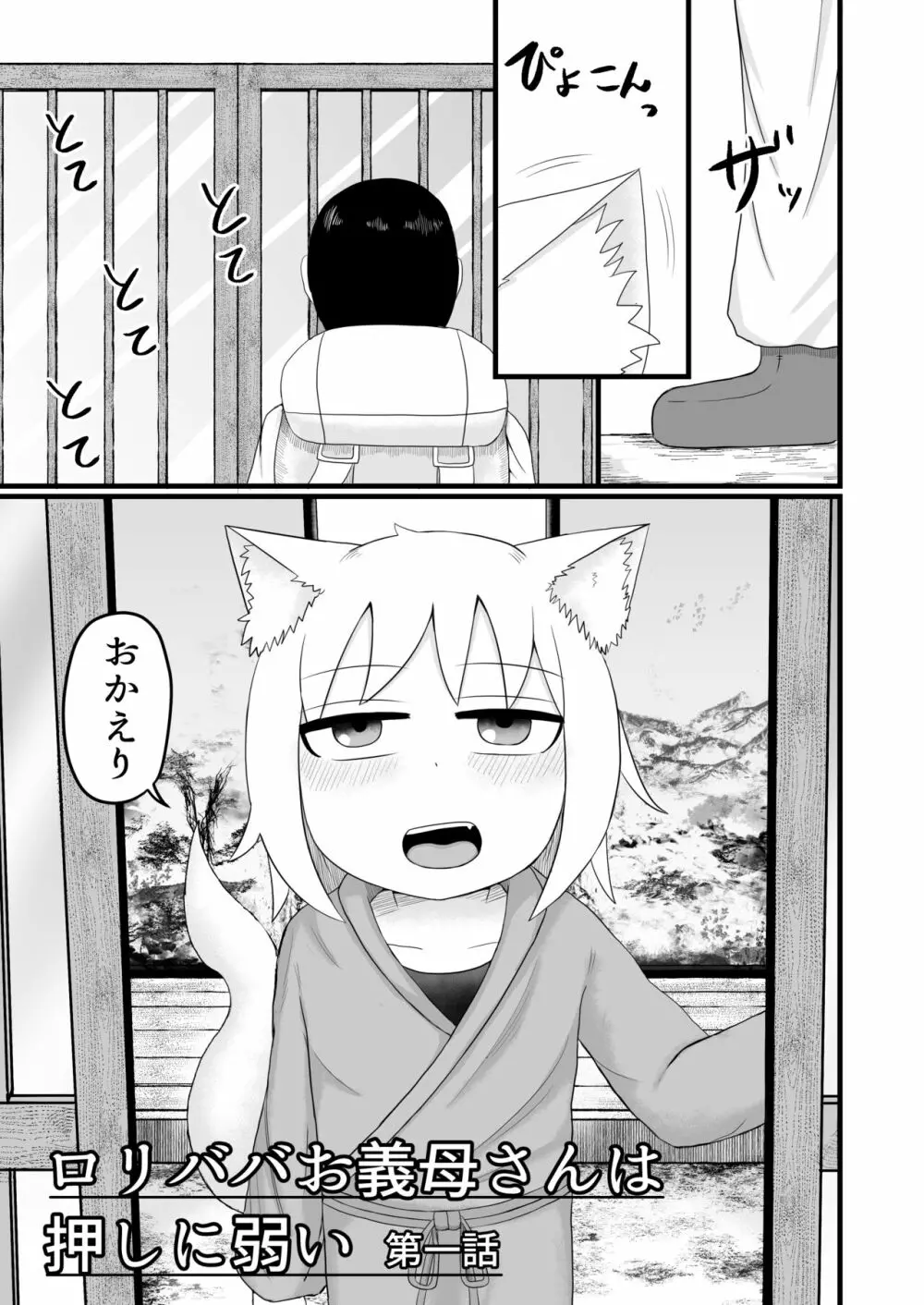 ロリババお義母さんは押しに弱い - page5