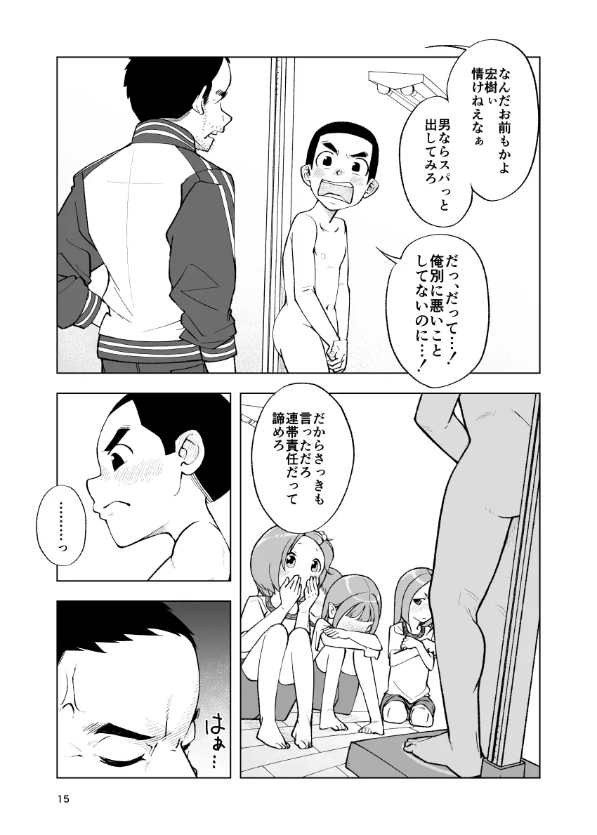 一蓮托生←スッパダカソクテイ - page15