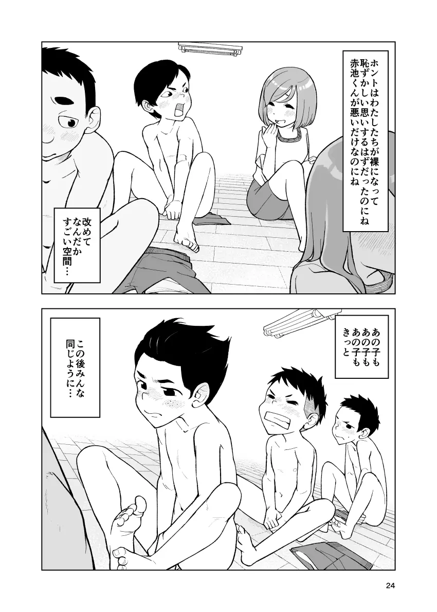 一蓮托生←スッパダカソクテイ - page24