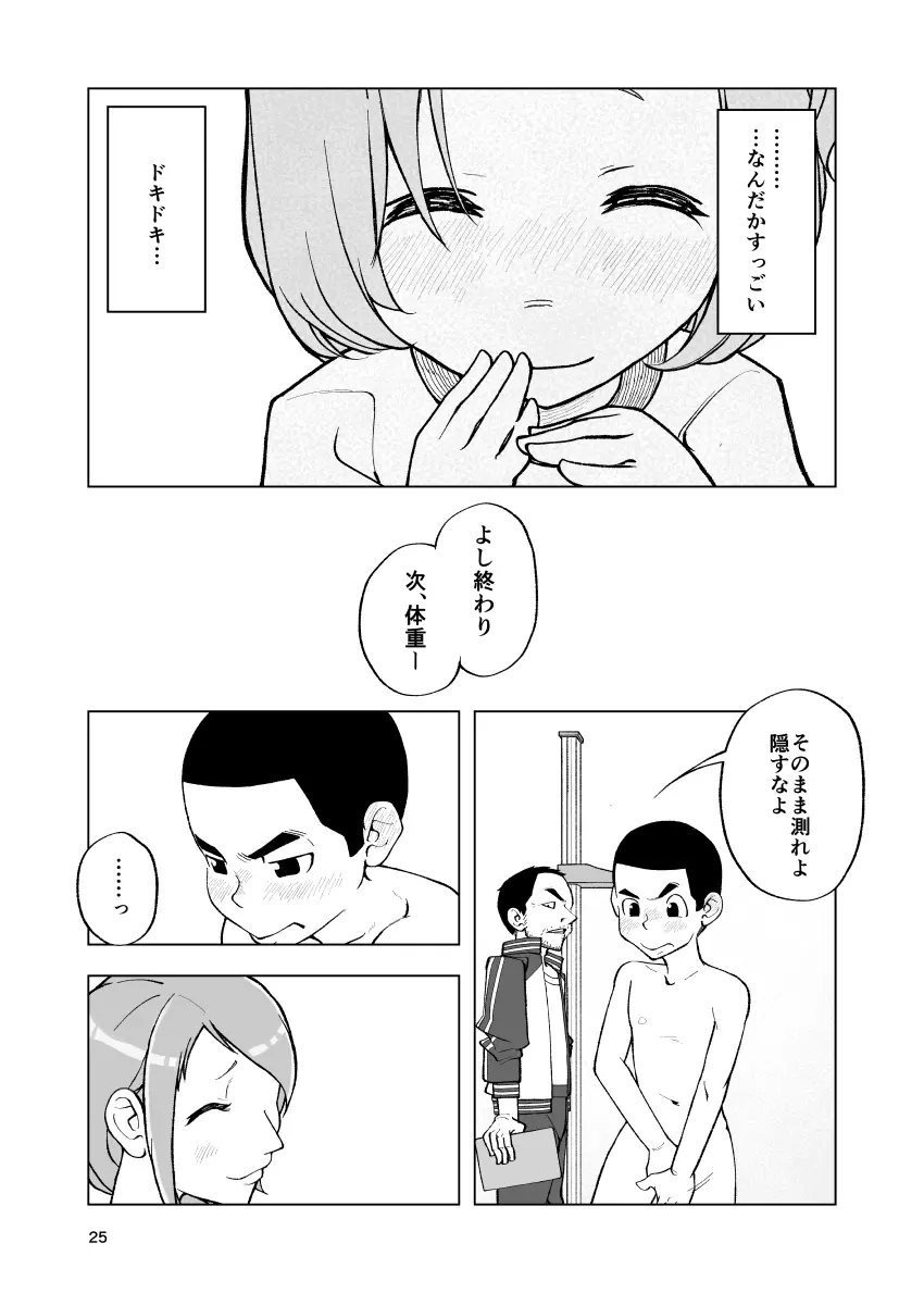 一蓮托生←スッパダカソクテイ - page25