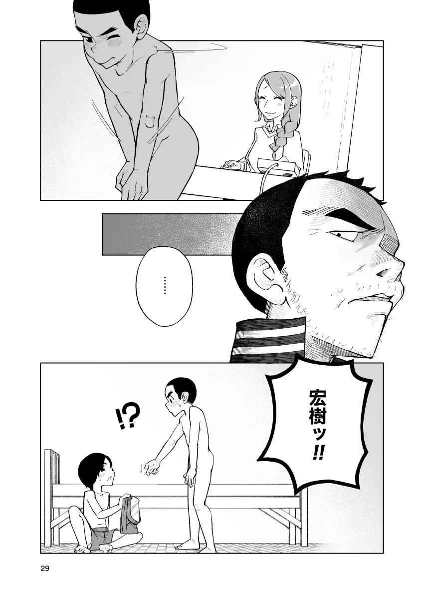 一蓮托生←スッパダカソクテイ - page29