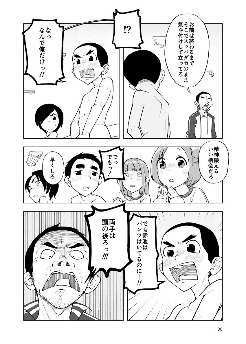 一蓮托生←スッパダカソクテイ - page30