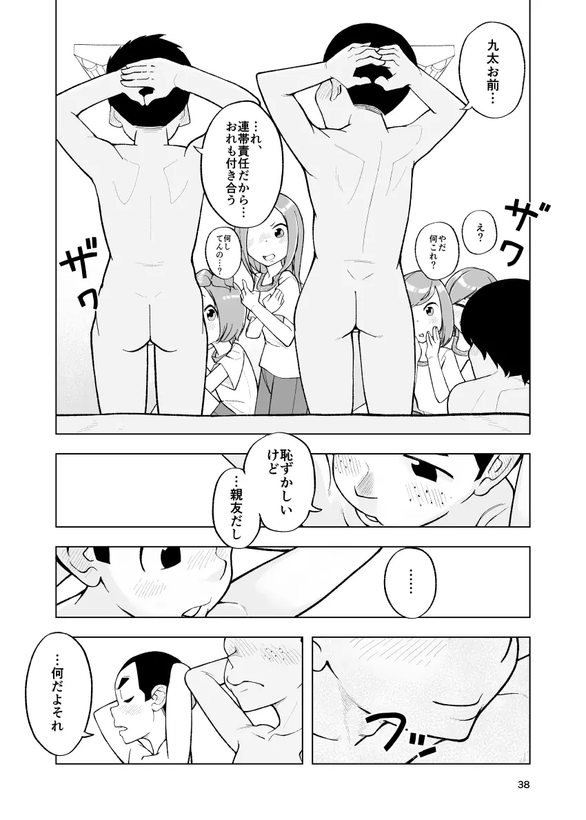 一蓮托生←スッパダカソクテイ - page38