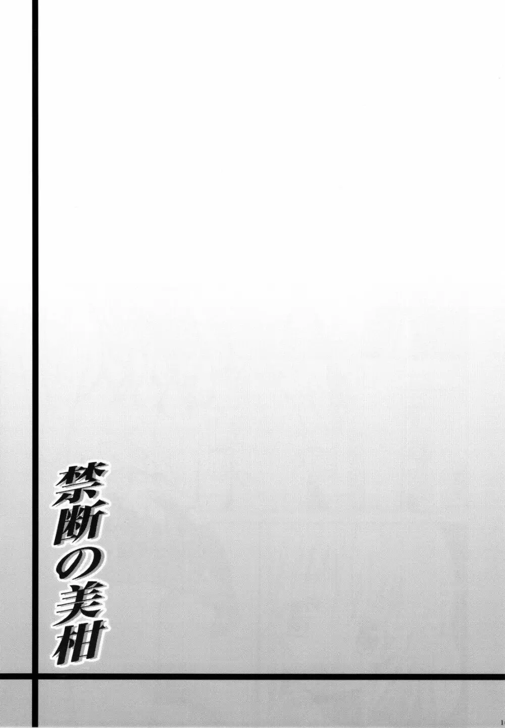 禁断の美柑 ～総集編+～ - page100