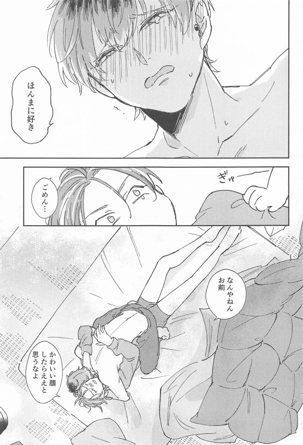 ボクらの次の日 - page22