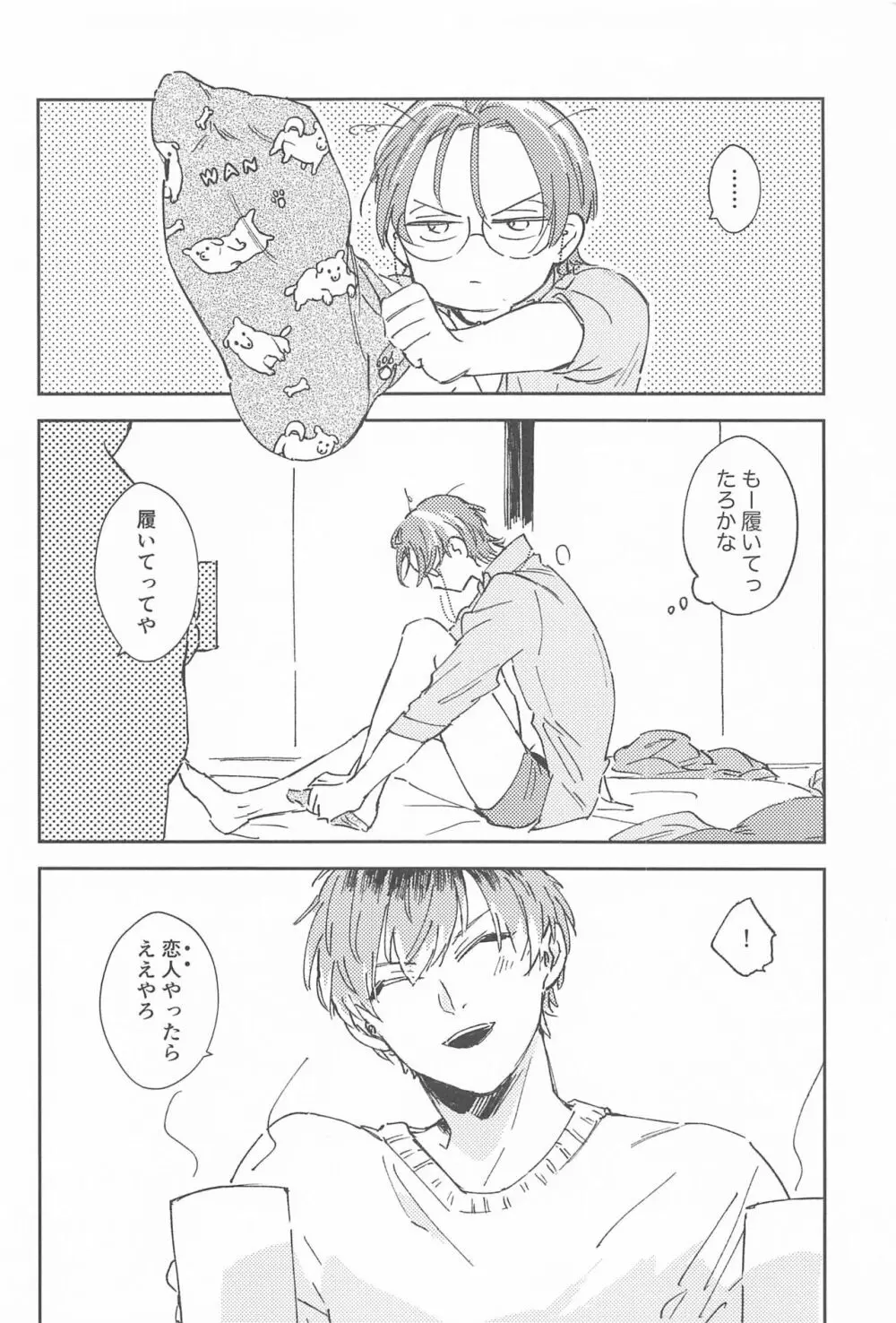 ボクらの次の日 - page25