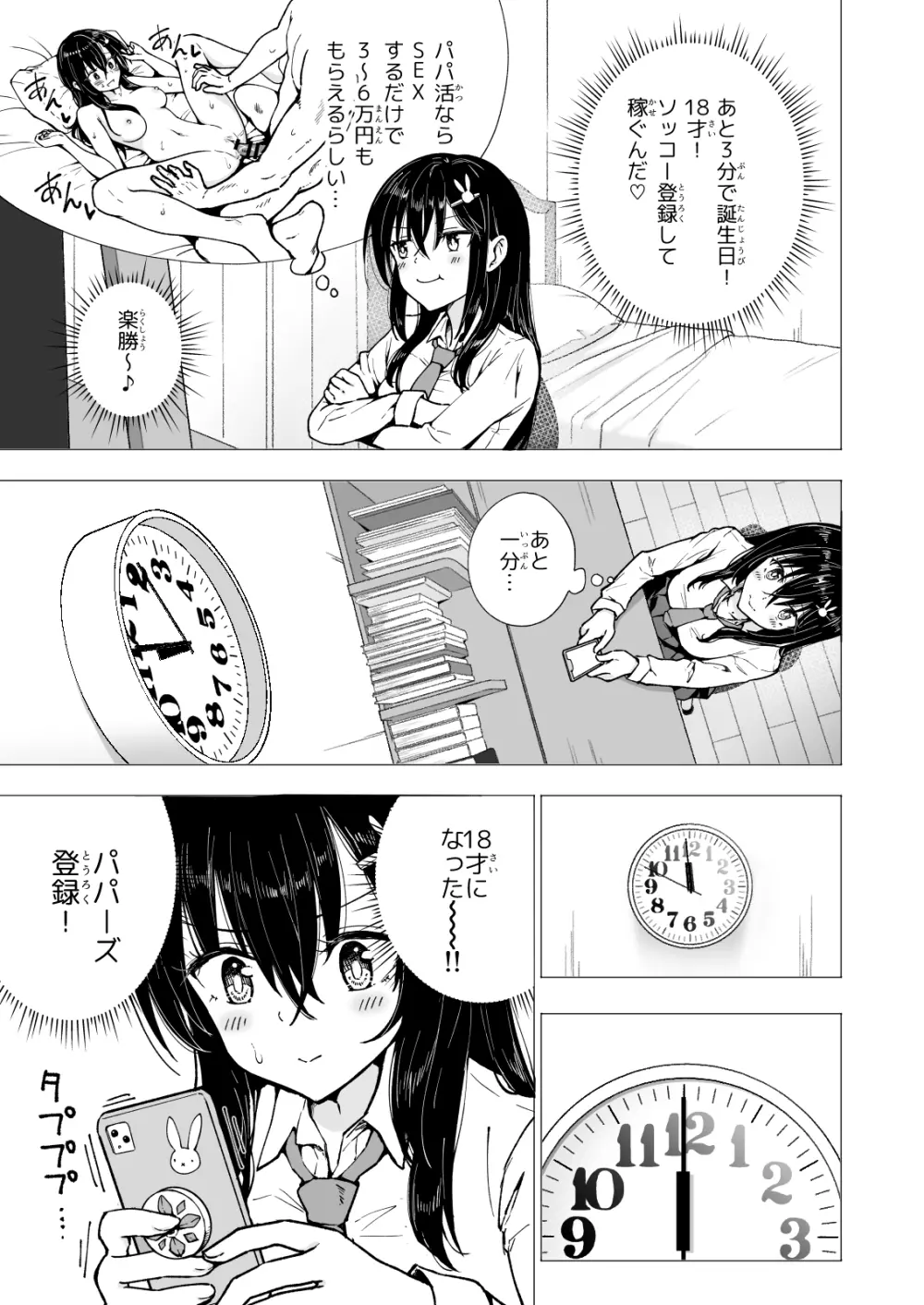 パパ活はじめました3 ～裏アカJK編1～ - page11