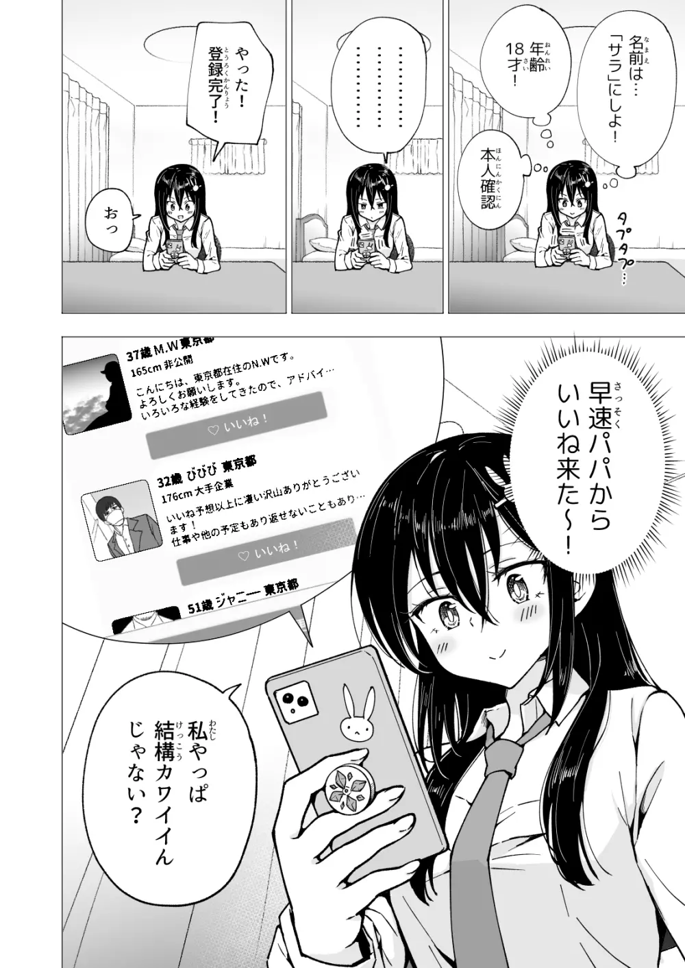 パパ活はじめました3 ～裏アカJK編1～ - page12