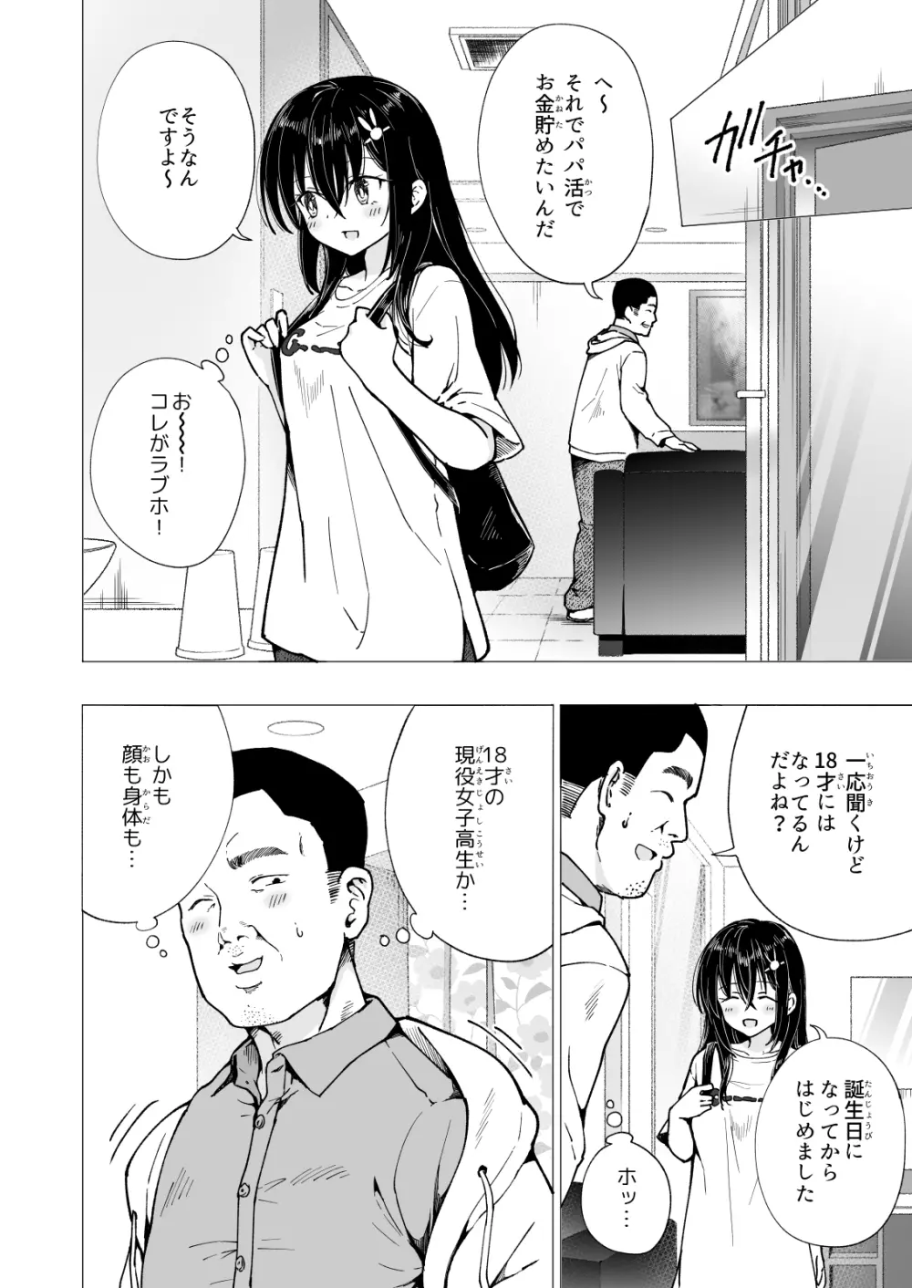 パパ活はじめました3 ～裏アカJK編1～ - page18